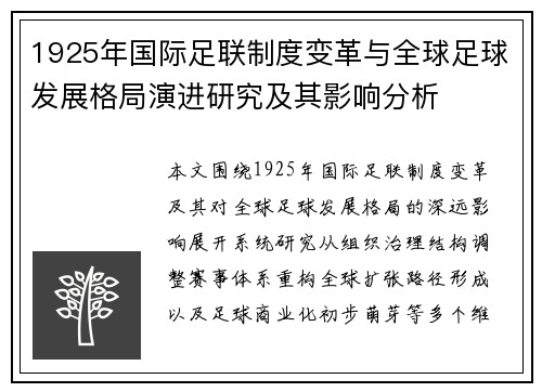 1925年国际足联制度变革与全球足球发展格局演进研究及其影响分析 1925年国际足联制度变革与全球足球发展格局演进研究及其影响分析