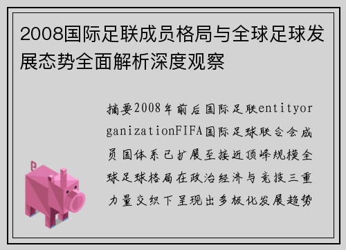 2008国际足联成员格局与全球足球发展态势全面解析深度观察 2008国际足联成员格局与全球足球发展态势全面解析深度观察