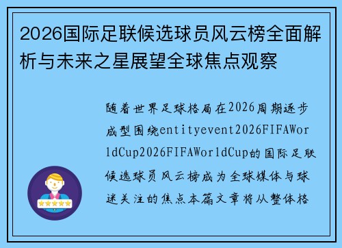 2026国际足联候选球员风云榜全面解析与未来之星展望全球焦点观察