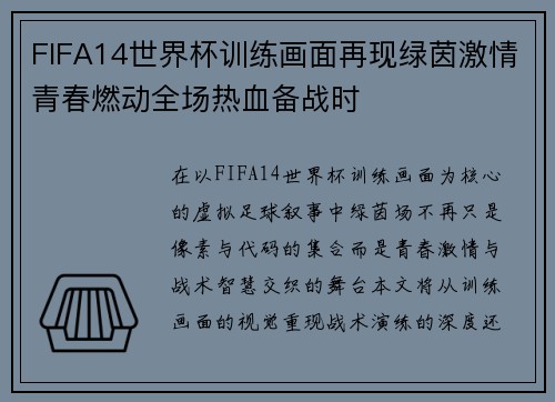 FIFA14世界杯训练画面再现绿茵激情青春燃动全场热血备战时 FIFA14世界杯训练画面再现绿茵激情青春燃动全场热血备战时