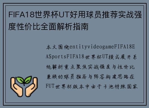 FIFA18世界杯UT好用球员推荐实战强度性价比全面解析指南 FIFA18世界杯UT好用球员推荐实战强度性价比全面解析指南