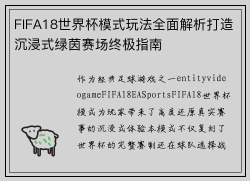 FIFA18世界杯模式玩法全面解析打造沉浸式绿茵赛场终极指南 FIFA18世界杯模式玩法全面解析打造沉浸式绿茵赛场终极指南