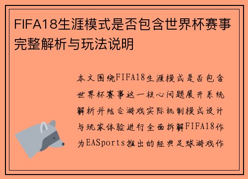 FIFA18生涯模式是否包含世界杯赛事完整解析与玩法说明 FIFA18生涯模式是否包含世界杯赛事完整解析与玩法说明