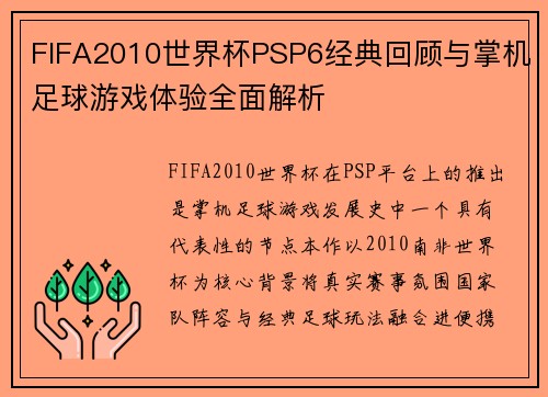 FIFA2010世界杯PSP6经典回顾与掌机足球游戏体验全面解析