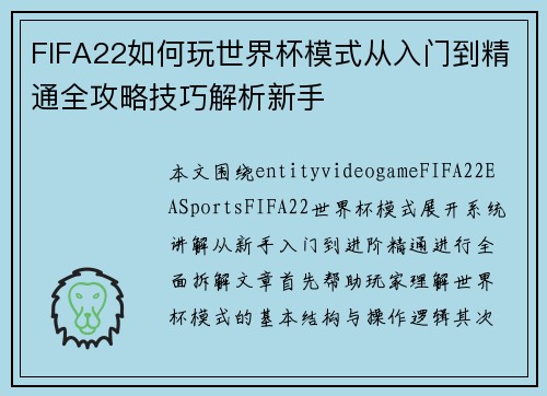 FIFA22如何玩世界杯模式从入门到精通全攻略技巧解析新手